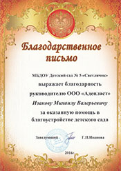 Благодарственное письмо МДОУ №5 Светлячек Благодарственное письмо МДОУ №5 Светлячек
