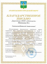 Благодарственное письмо Администрации Арамильского округа Благодарственное письмо Администрации Арамильского округа