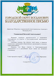 Благодарственное письмо городского округа Богданович Благодарственное письмо городского округа Богданович