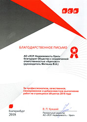 Благодарственное письмо АО «ЛСР.Недвижимость-Урал» за 2018 Благодарственное письмо АО «ЛСР.Недвижимость-Урал» за 2018